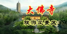 淫荡女同事视频中国浙江-新昌大佛寺旅游风景区